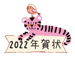 2022年賀状