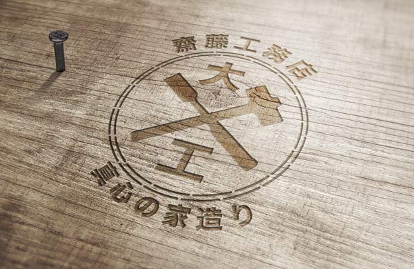 ロゴ97　大工・工務店ロゴ03　ディスプレイ 