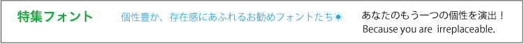 特集フォントタイトル