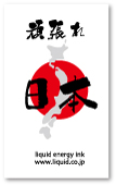 頑張れ日本名刺。力強い筆文字を使ったデザイン。東日本大震災・大津波で甚大な被害をうけられた東北地方の方々を応援するために