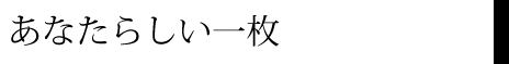 明朝体の見本「あなたらしい一枚」