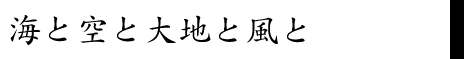 楷書体の見本「海と空と大地と風と」