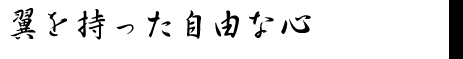 行書体の見本「翼を持った自由な心」