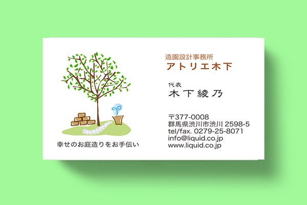 
造園・植木名刺14　幸せの庭づくり

