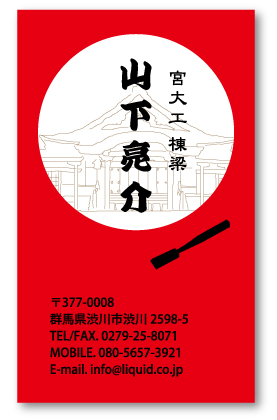 大工・工務店名刺68　日の本一の宮大工