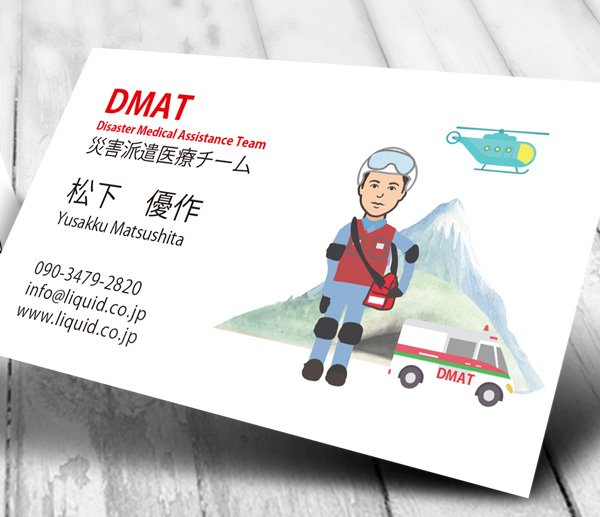 医師名刺144　DMAT
