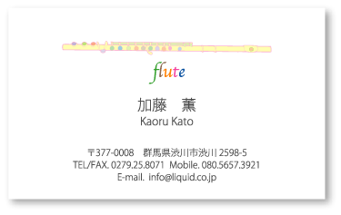 フルート名刺01 フルートかおる1