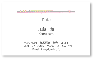 フルート名刺02　フルートかおる2