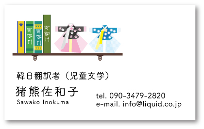 翻訳者名刺12　チマチョゴリと本