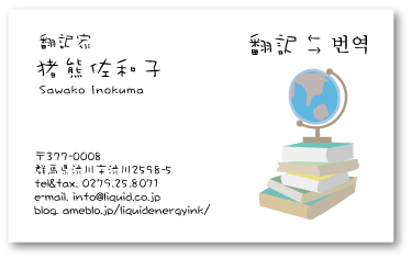 翻訳者名刺10　地球儀と本たち