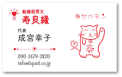 結婚相談所名刺05　招き猫01