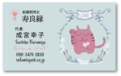 結婚相談所名刺08　招き猫04