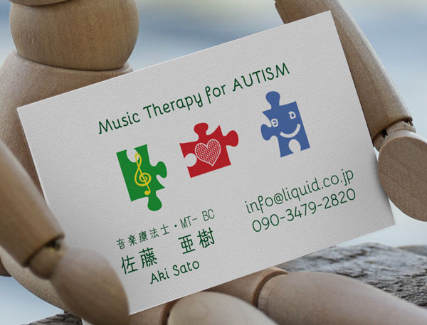 音楽療法士名刺02　自閉症専門　ディスプレイ