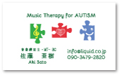 音楽療法士名刺02　自閉症専門