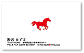 馬名刺。赤い馬のシルエットのデザイン名刺。馬好きの方、競馬好きの方いかがでしょうか。