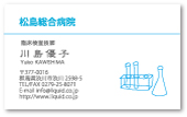 床検査技師名刺。細胞検査士名刺。細胞検査、血液検査、その他の臨床検査をイメージして試験管とフラスコのイラストをモチーフに。シンプルな臨床検査技師名刺デザイン