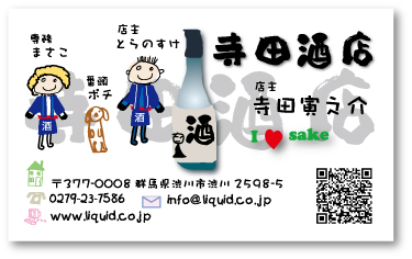 酒屋名刺 楽しい酒屋名刺デザイン 前掛け姿の店主の寅之介さん 専務の昌子さん 番頭のポチのユーモア満点のイラストと地酒風酒のイラスト バックには店名をシャドウで フォントも絵文字も可愛く