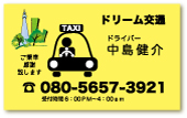 タクシー名刺。とても分かりやすくて目立つタクシー名刺です。背景にはスカイツリーも